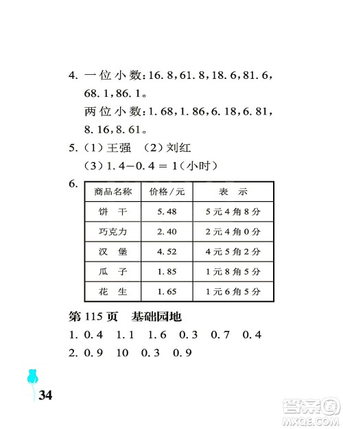 中国石油大学出版社2021行知天下数学三年级下册青岛版答案