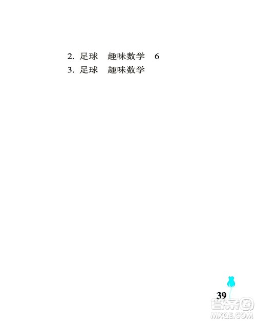 中国石油大学出版社2021行知天下数学三年级下册青岛版答案