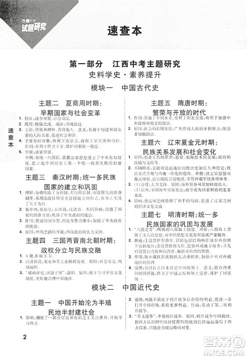 新疆青少年出版社2021万唯中考试题研究历史江西专版通用版参考答案