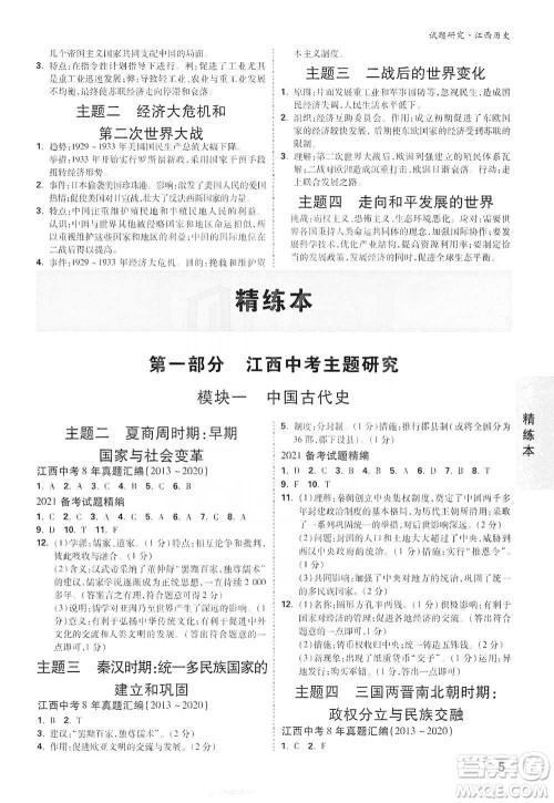 新疆青少年出版社2021万唯中考试题研究历史江西专版通用版参考答案