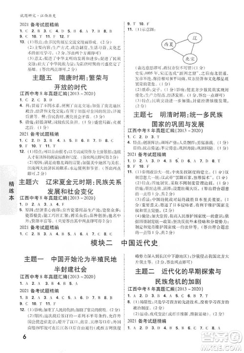 新疆青少年出版社2021万唯中考试题研究历史江西专版通用版参考答案