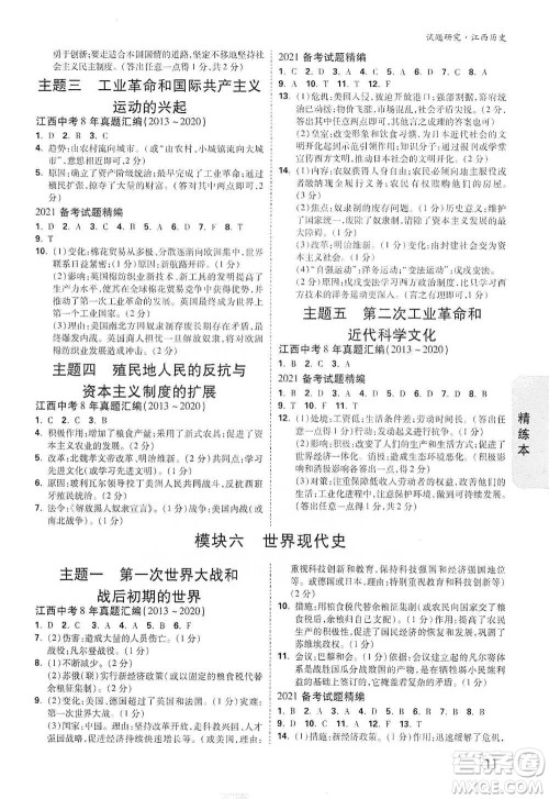 新疆青少年出版社2021万唯中考试题研究历史江西专版通用版参考答案