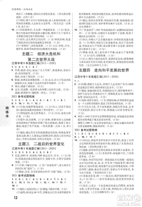 新疆青少年出版社2021万唯中考试题研究历史江西专版通用版参考答案