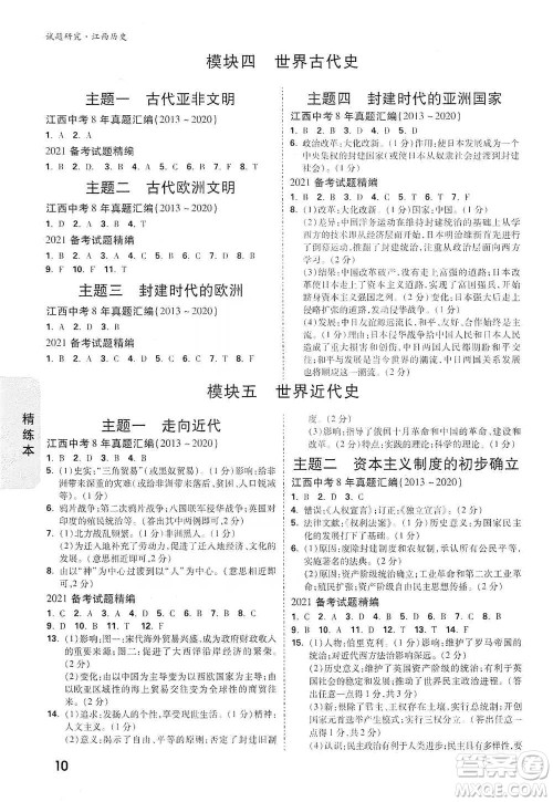 新疆青少年出版社2021万唯中考试题研究历史江西专版通用版参考答案