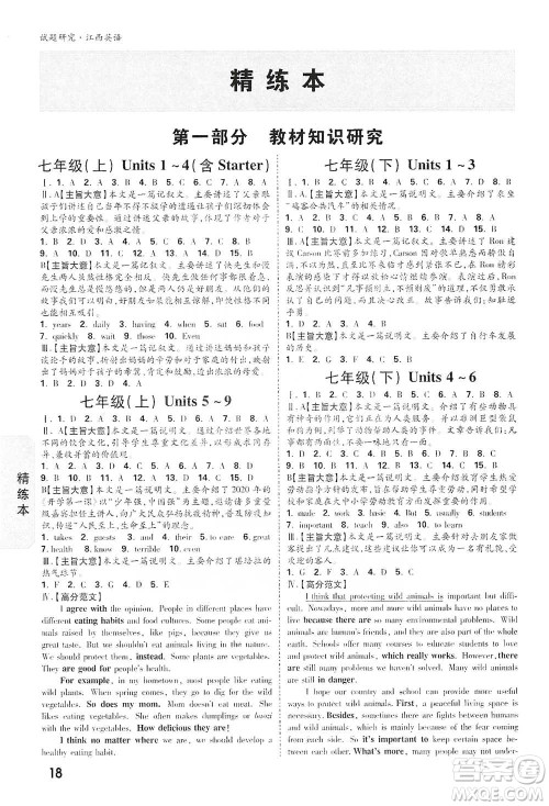 新疆青少年出版社2021万唯中考试题研究英语江西专版通用版参考答案 新疆青少年出版社2021万唯中考试题研究英语江西专版通用版参考答案