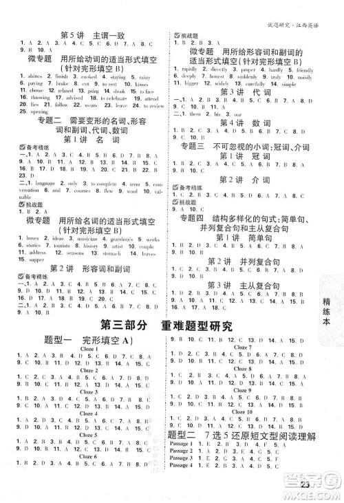 新疆青少年出版社2021万唯中考试题研究英语江西专版通用版参考答案 新疆青少年出版社2021万唯中考试题研究英语江西专版通用版参考答案