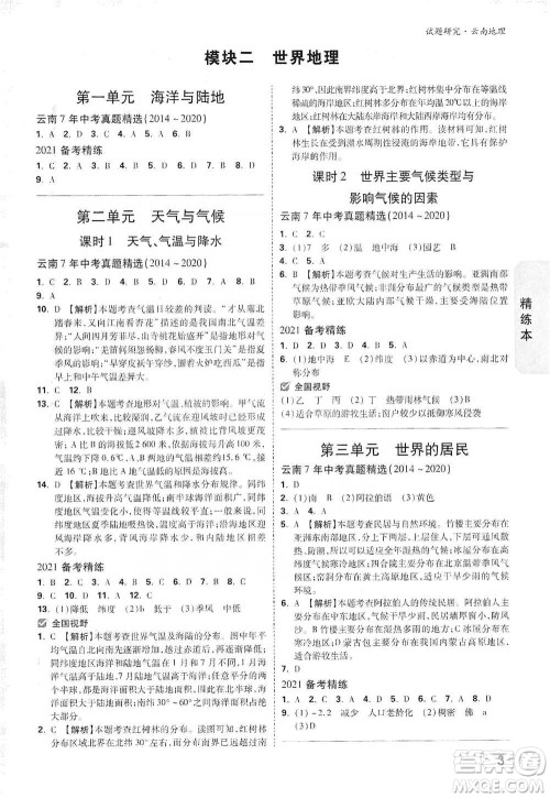 新疆青少年出版社2021万唯中考试题研究地理云南专版通用版参考答案