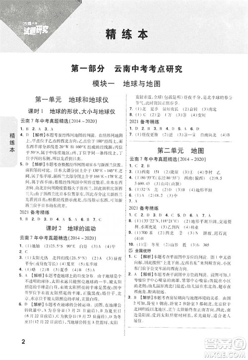 新疆青少年出版社2021万唯中考试题研究地理云南专版通用版参考答案