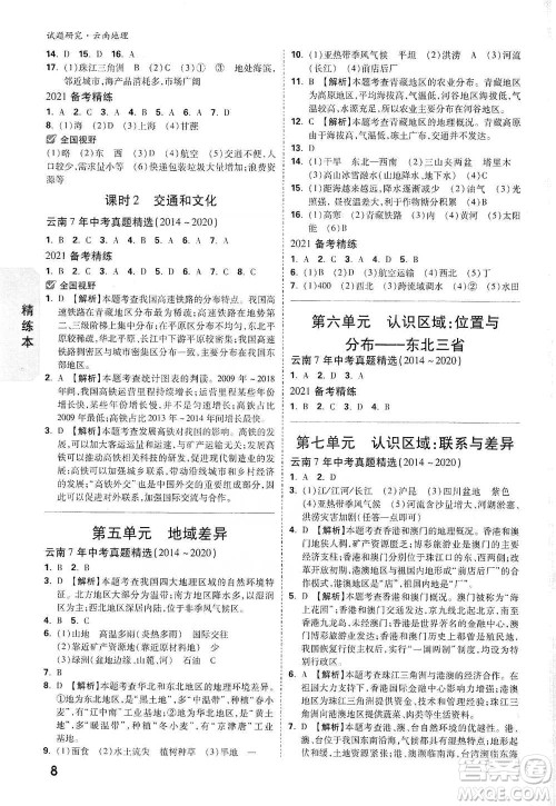 新疆青少年出版社2021万唯中考试题研究地理云南专版通用版参考答案