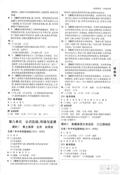 新疆青少年出版社2021万唯中考试题研究地理云南专版通用版参考答案