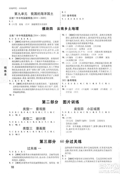 新疆青少年出版社2021万唯中考试题研究地理云南专版通用版参考答案