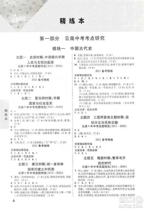 新疆青少年出版社2021万唯中考试题研究历史云南专版通用版参考答案