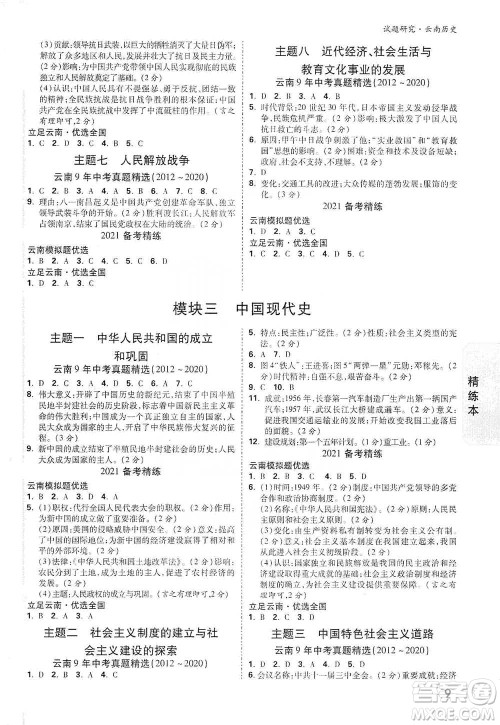 新疆青少年出版社2021万唯中考试题研究历史云南专版通用版参考答案