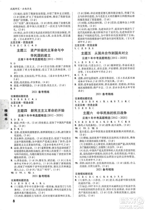 新疆青少年出版社2021万唯中考试题研究历史云南专版通用版参考答案 新疆青少年出版社2021万唯中考试题研究历史云南专版通用版参考答案