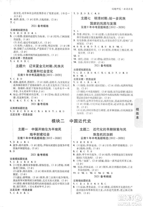 新疆青少年出版社2021万唯中考试题研究历史云南专版通用版参考答案