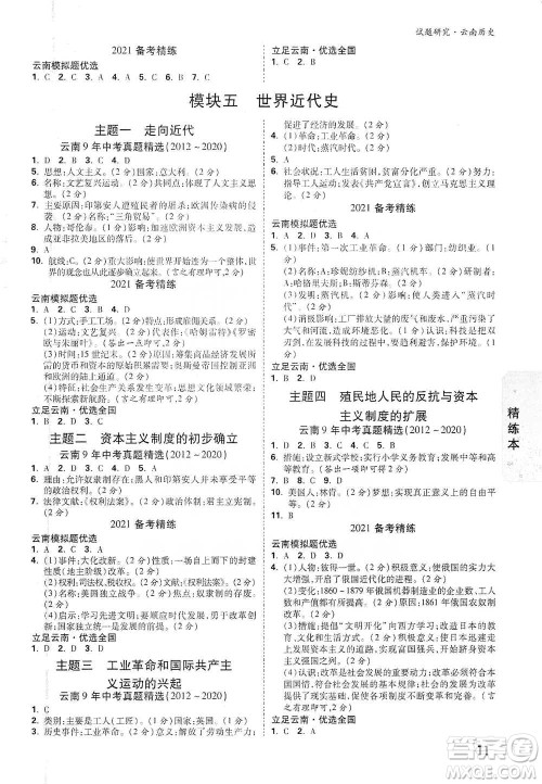 新疆青少年出版社2021万唯中考试题研究历史云南专版通用版参考答案