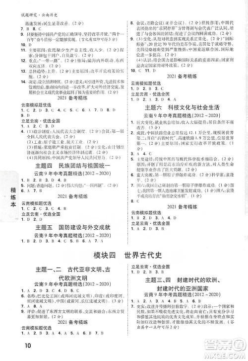 新疆青少年出版社2021万唯中考试题研究历史云南专版通用版参考答案 新疆青少年出版社2021万唯中考试题研究历史云南专版通用版参考答案