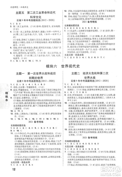 新疆青少年出版社2021万唯中考试题研究历史云南专版通用版参考答案