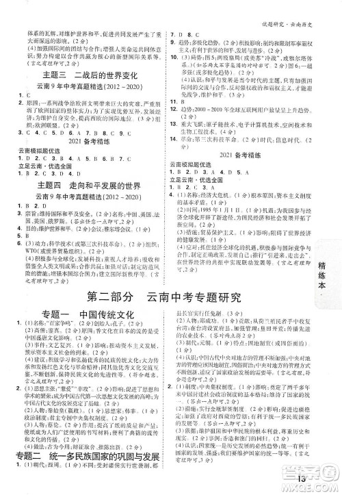 新疆青少年出版社2021万唯中考试题研究历史云南专版通用版参考答案