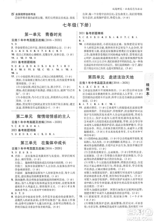 新疆青少年出版社2021万唯中考试题研究道德与法治云南专版通用版参考答案 新疆青少年出版社2021万唯中考试题研究道德与法治云南专版通用版参考答案