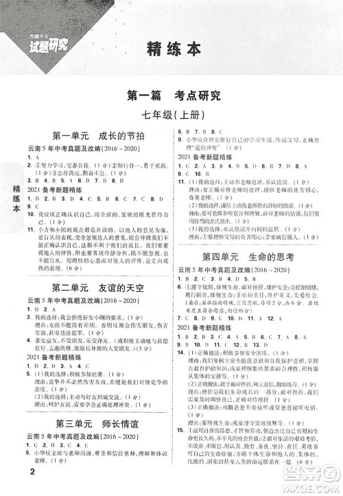 新疆青少年出版社2021万唯中考试题研究道德与法治云南专版通用版参考答案