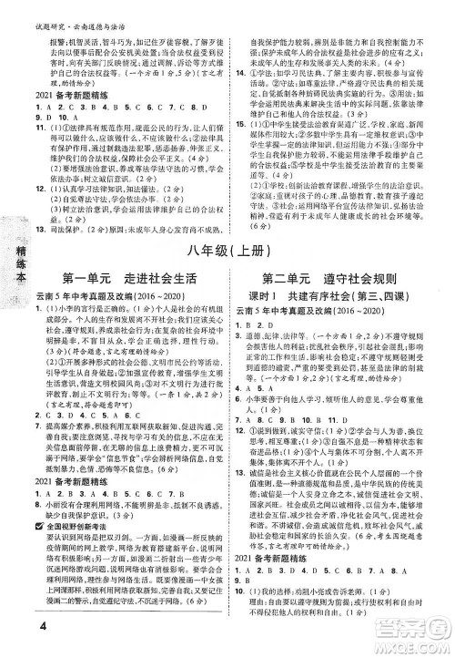 新疆青少年出版社2021万唯中考试题研究道德与法治云南专版通用版参考答案