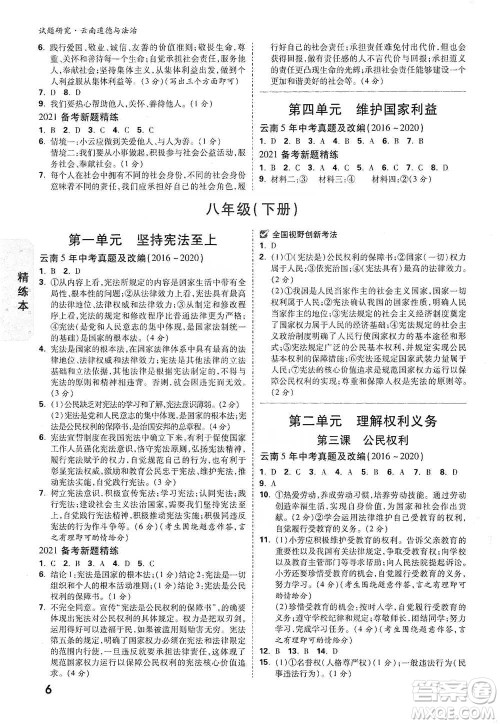 新疆青少年出版社2021万唯中考试题研究道德与法治云南专版通用版参考答案