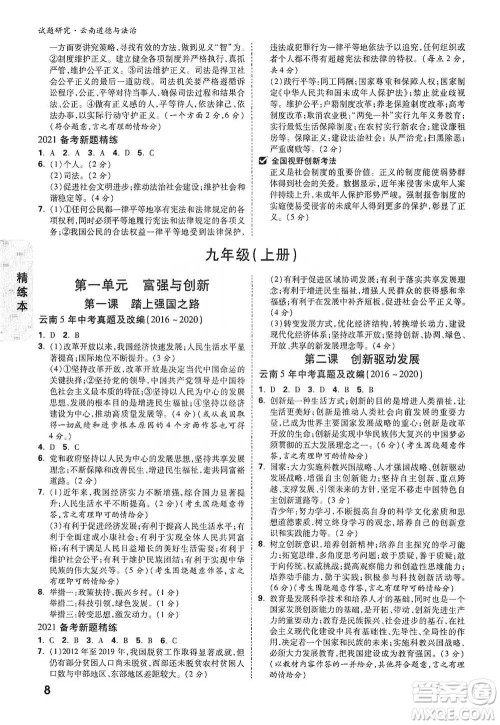 新疆青少年出版社2021万唯中考试题研究道德与法治云南专版通用版参考答案