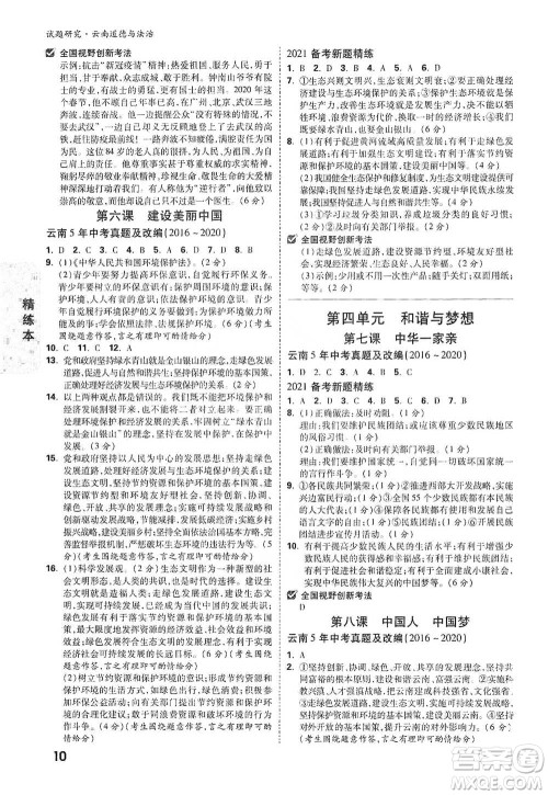 新疆青少年出版社2021万唯中考试题研究道德与法治云南专版通用版参考答案