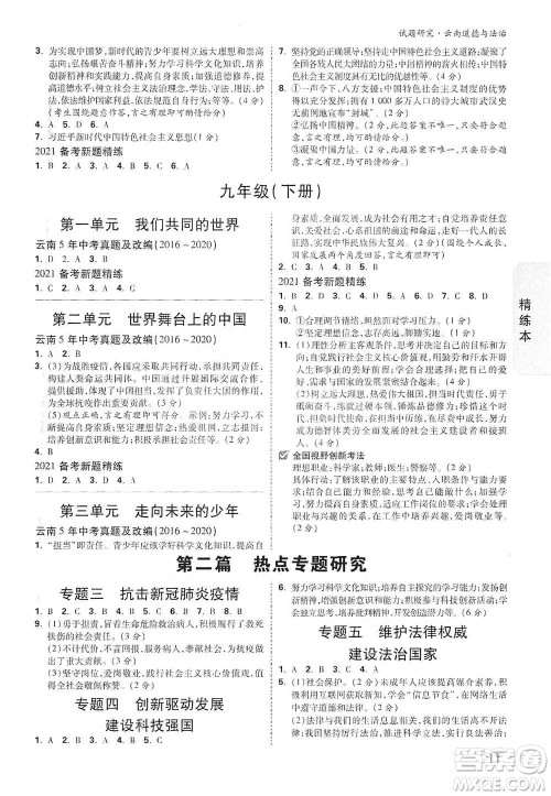 新疆青少年出版社2021万唯中考试题研究道德与法治云南专版通用版参考答案