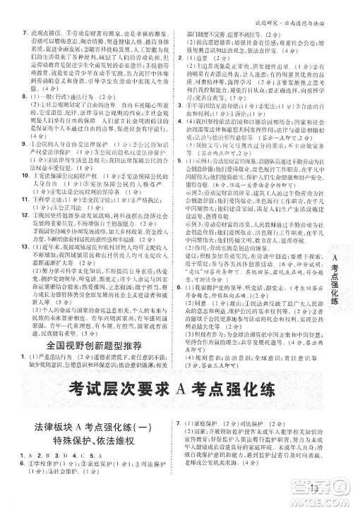 新疆青少年出版社2021万唯中考试题研究道德与法治云南专版通用版参考答案