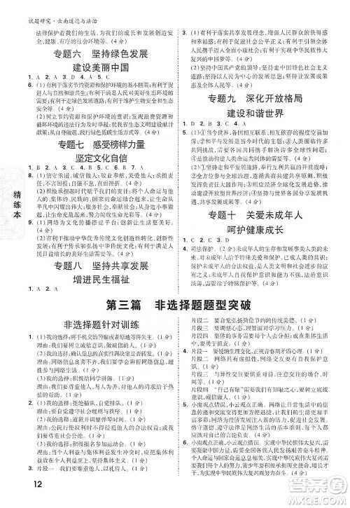 新疆青少年出版社2021万唯中考试题研究道德与法治云南专版通用版参考答案