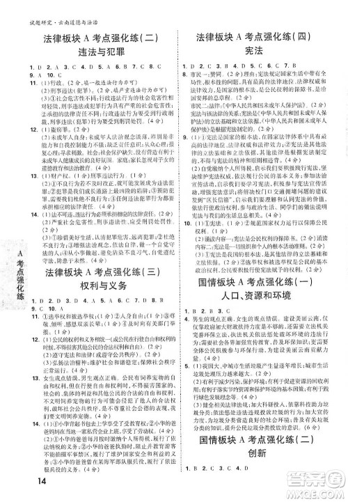 新疆青少年出版社2021万唯中考试题研究道德与法治云南专版通用版参考答案