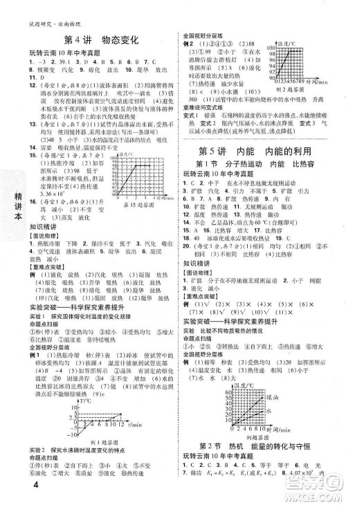 新疆青少年出版社2021万唯中考试题研究物理云南专版通用版参考答案