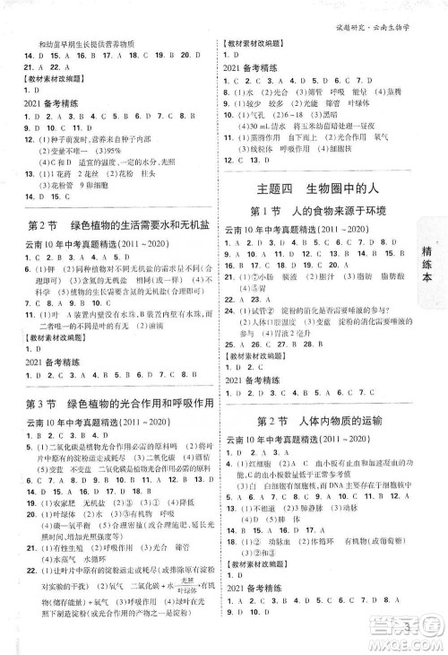 新疆青少年出版社2021万唯中考试题研究生物学云南专版通用版参考答案