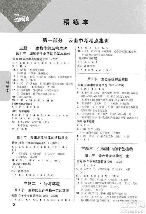 新疆青少年出版社2021万唯中考试题研究生物学云南专版通用版参考答案
