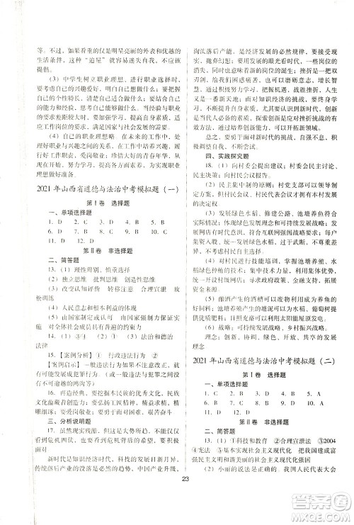 山西教育出版社2021山西省中考指导道德与法治人教版答案 山西教育出版社2021山西省中考指导道德与法治人教版答案