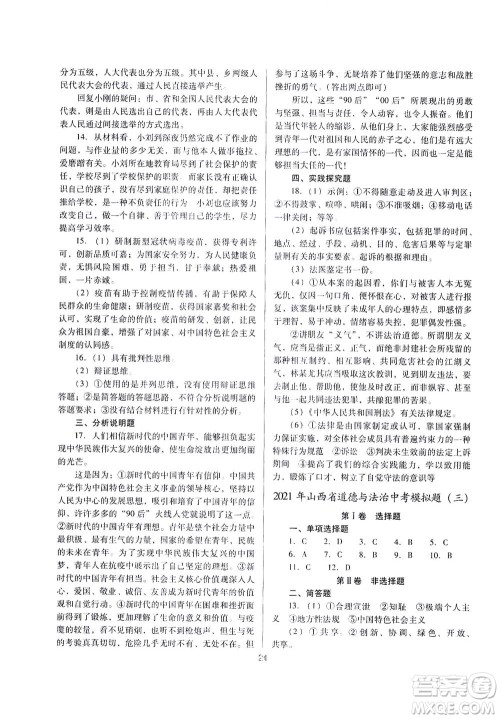 山西教育出版社2021山西省中考指导道德与法治人教版答案 山西教育出版社2021山西省中考指导道德与法治人教版答案