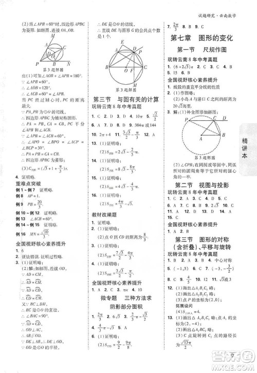 新疆青少年出版社2021万唯中考试题研究数学云南专版通用版参考答案