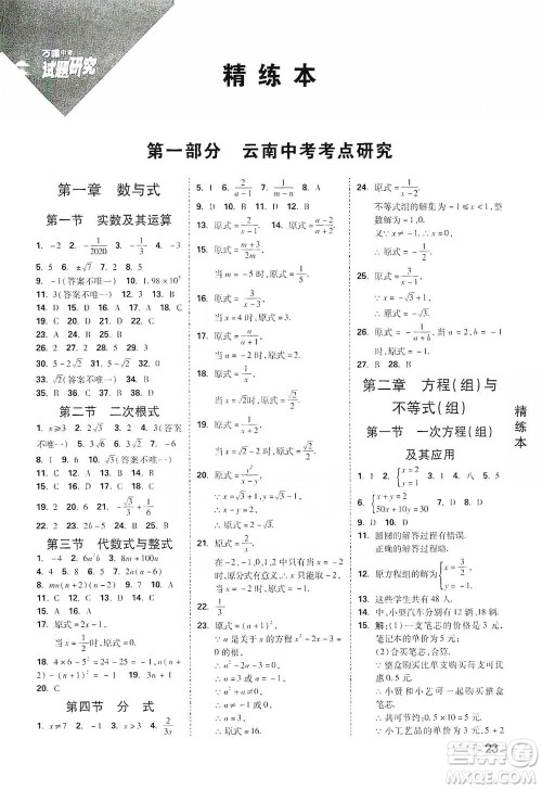 新疆青少年出版社2021万唯中考试题研究数学云南专版通用版参考答案