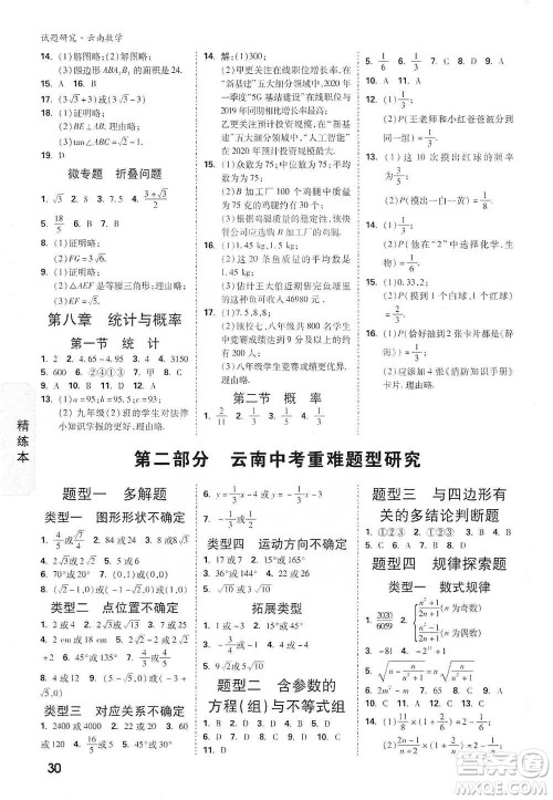 新疆青少年出版社2021万唯中考试题研究数学云南专版通用版参考答案