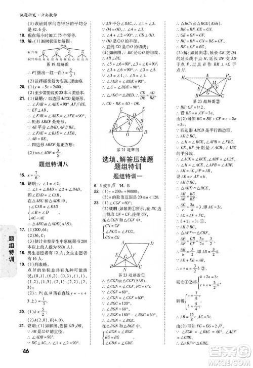 新疆青少年出版社2021万唯中考试题研究数学云南专版通用版参考答案