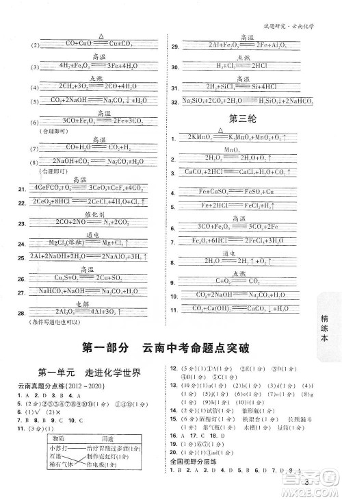 新疆青少年出版社2021万唯中考试题研究化学云南专版通用版参考答案