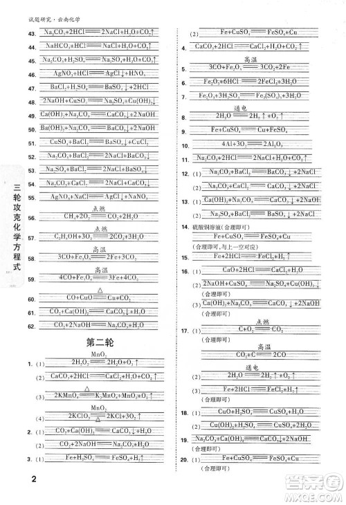 新疆青少年出版社2021万唯中考试题研究化学云南专版通用版参考答案