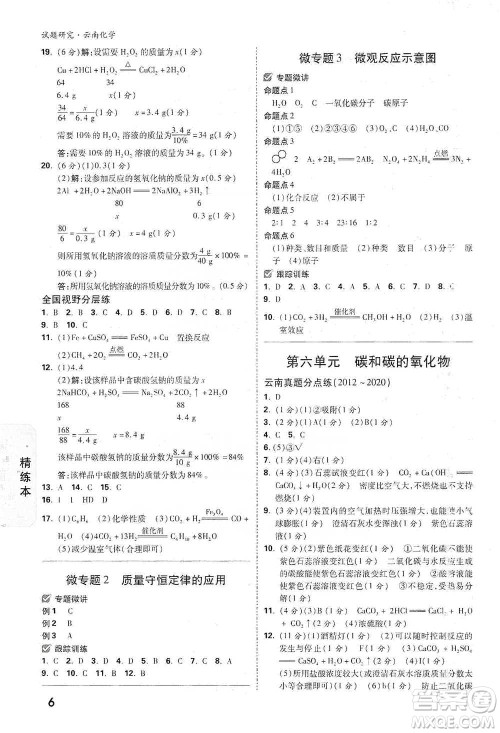 新疆青少年出版社2021万唯中考试题研究化学云南专版通用版参考答案