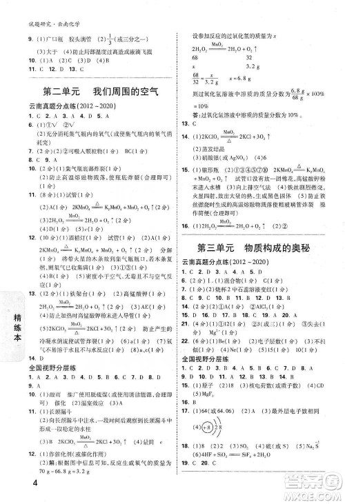 新疆青少年出版社2021万唯中考试题研究化学云南专版通用版参考答案