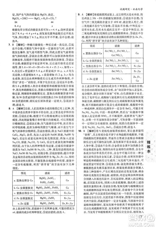 新疆青少年出版社2021万唯中考试题研究化学云南专版通用版参考答案 新疆青少年出版社2021万唯中考试题研究化学云南专版通用版参考答案
