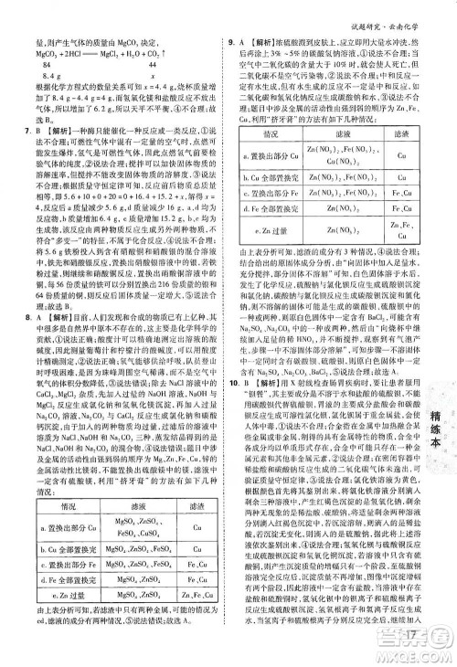 新疆青少年出版社2021万唯中考试题研究化学云南专版通用版参考答案