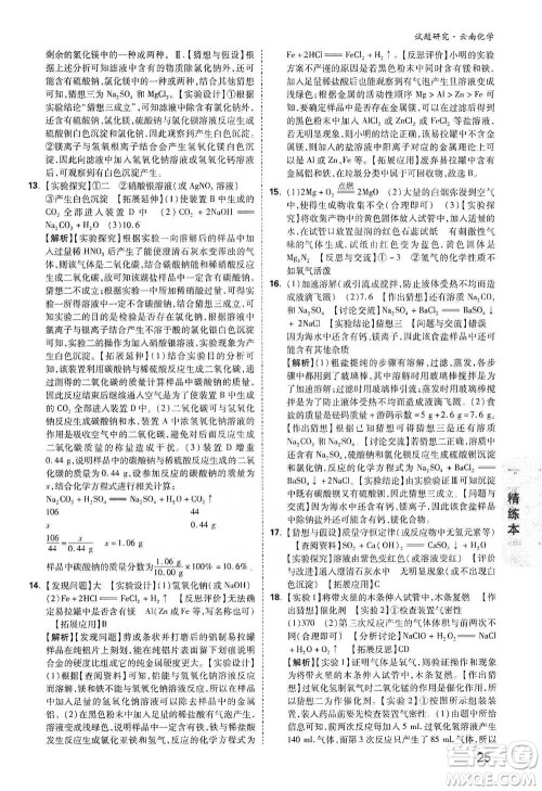 新疆青少年出版社2021万唯中考试题研究化学云南专版通用版参考答案 新疆青少年出版社2021万唯中考试题研究化学云南专版通用版参考答案