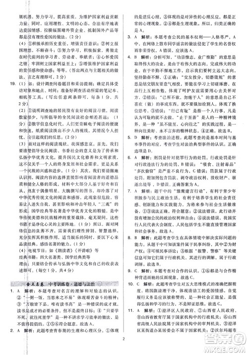山西教育出版社2021金点名卷山西省中考训练卷道德与法治人教版答案 山西教育出版社2021金点名卷山西省中考训练卷道德与法治人教版答案